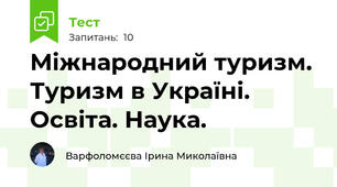 Міжнародний туризм. Туризм в Україні. Освіта. Наука.