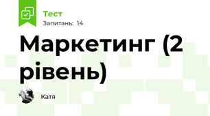 Маркетинг (2 рівень)
