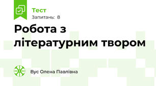Робота з літературним твором