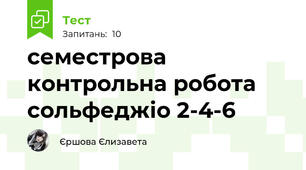 семестрова контрольна робота сольфеджіо 2-4-6
