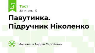 Павутинка. Підручник Ніколенко