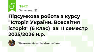Підсумкова робота з курсу "Історія України. Всесвітня  історія" (6 клас)  за  ІІ семестр 2025/2026 н.р.