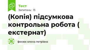 (Копія) підсумкова контрольна робота ( екстернат)