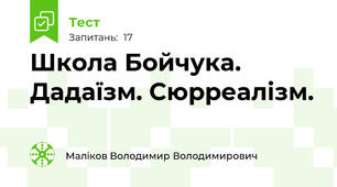 Школа Бойчука. Дадаїзм. Сюрреалізм.