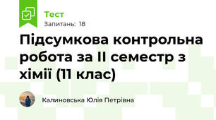 Підсумкова контрольна робота за ІІ семестр з хімії (11 клас)