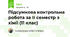 Підсумкова контрольна робота за ІІ семестр з хімії (11 клас)