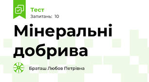 Мінеральні добрива