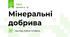 Мінеральні добрива