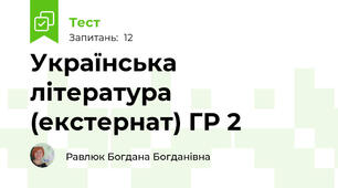 Українська література (екстернат) ГР 2 