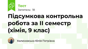 Підсумкова контрольна робота за ІІ семестр (хімія, 9 клас)