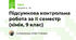 Підсумкова контрольна робота за ІІ семестр (хімія, 9 клас)