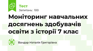 Моніторинг навчальних досягнень здобувачів освіти з історії 7 клас