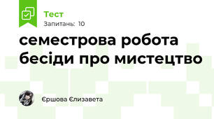 семестрова робота бесіди про мистецтво