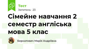 Сімейне навчання 2 семестр англіська мова 5 клас 