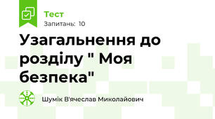 Узагальнення до розділу " Моя безпека"
