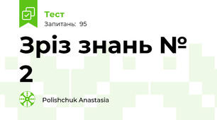 Зріз знань № 2