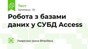  Робота з базами даних у СУБД Access