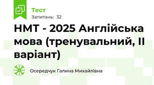 НМТ - 2025 Англійська мова (тренувальний, ІІ варіант)