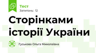 Сторінками історії України