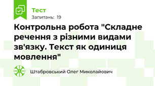 Контрольна робота "Складне речення з різними видами зв'язку. Текст як одиниця мовлення"