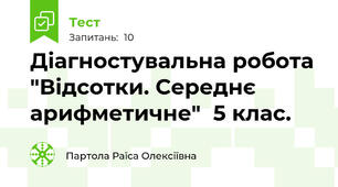 Діагностувальна робота "Відсотки. Середнє арифметичне"  5 клас.