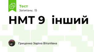 НМТ 9  інший