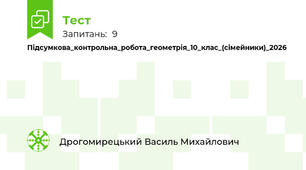 Підсумкова_контрольна_робота_геометрія_10_клас_(сімейники)_2026