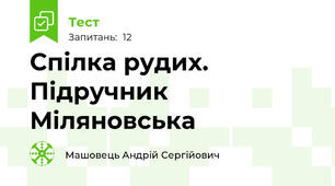 Спілка рудих. Підручник Міляновська