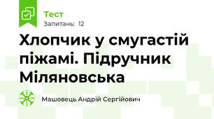 Хлопчик у смугастій піжамі. Підручник Міляновська