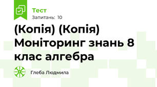(Копія) (Копія) Моніторинг знань 8 клас алгебра