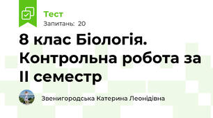 8 клас Біологія. Контрольна робота за ІІ семестр