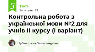 Контрольна робота з української мови №2 для учнів ІІ курсу (І варіант)