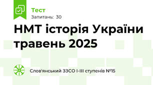 НМТ історія України травень 2025