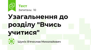 Узагальнення до розділу "Вчись учитися"