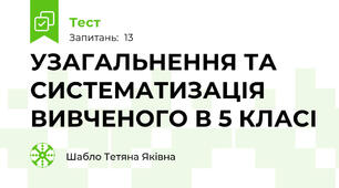 УЗАГАЛЬНЕННЯ ТА СИСТЕМАТИЗАЦІЯ ВИВЧЕНОГО В 5 КЛАСІ