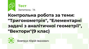 Контрольна робота за теми: "Тригонометрія", "Елементарні задачі з аналітичної геометрії", "Вектори"(9 клас)