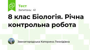 8 клас Біологія. Річна контрольна робота