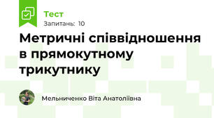Метричні співвідношення в прямокутному трикутнику