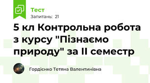  5 кл Контрольна робота з курсу "Пізнаємо природу" за ІІ семестр  