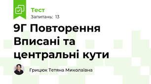 9Г Повторення Вписані та центральні кути