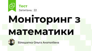 Моніторинг з математики