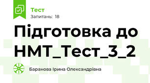 Підготовка до НМТ_Тест_3_2