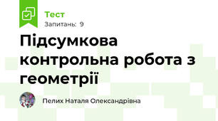 Підсумкова контрольна робота з геометрії