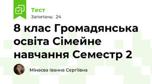 8 клас Громадянська освіта Сімейне навчання Семестр 2