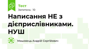 Написання НЕ з дієприслівниками. НУШ