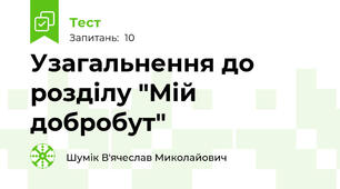 Узагальнення до розділу "Мій добробут"