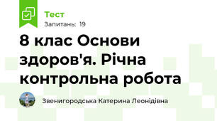 8 клас Основи здоров'я. Річна контрольна робота