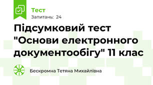 Підсумковий тест "Основи електронного документообігу" 11 клас