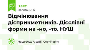 Відмінювання дієприкметників. Дієслівні форми на -но, -то. НУШ