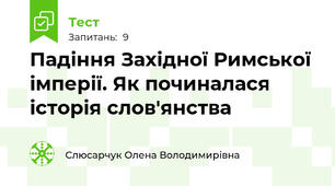 Падіння Західної Римської імперії. Як починалася історія слов'янства
